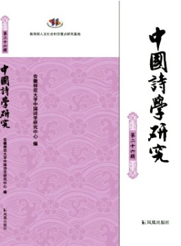 中國(guó)詩(shī)學(xué)研究