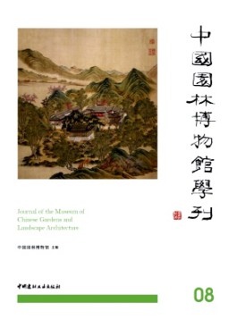 中國園林博物館學刊