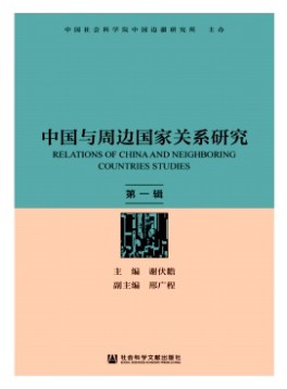 中國與周邊國家關系研究