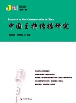中國主持傳播研究