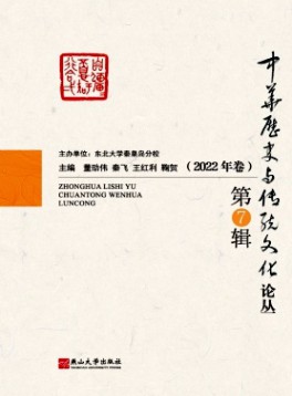 中華歷史與傳統(tǒng)文化論叢