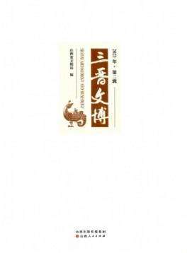 三晉文博