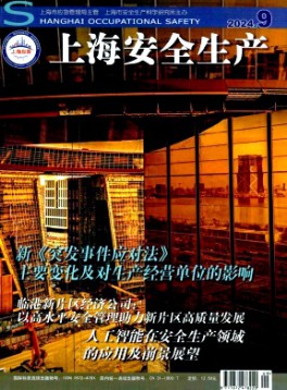 上海安全生產