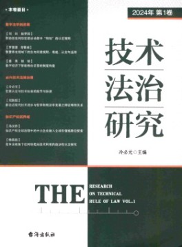技術法治研究