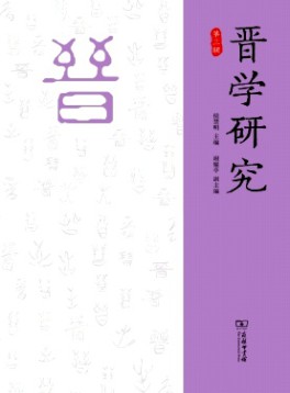晉學研究