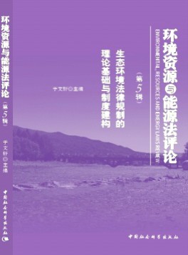 環境資源與能源法評論