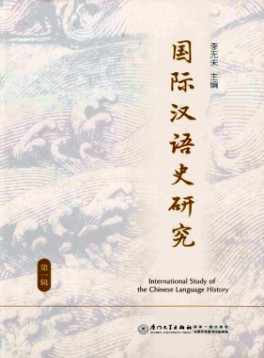國際漢語史研究