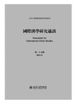 國際漢學研究通訊