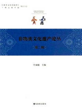 非物質(zhì)文化遺產(chǎn)研究論叢