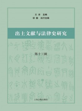 出土文獻與法律史研究