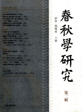 春秋學研究