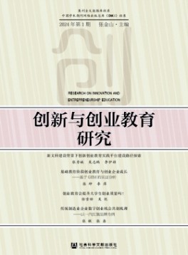 創新與創業教育研究