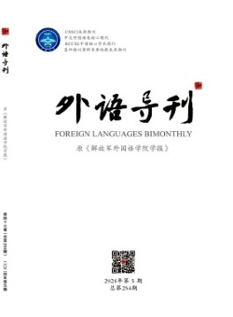外語(yǔ)導(dǎo)刊雜志