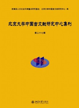 北京大學中國古文獻研究中心集刊