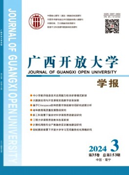 廣西開放大學學報