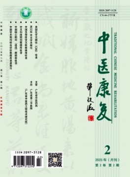 中醫康復