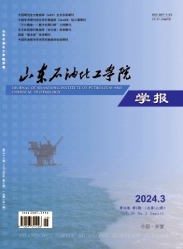 山東石油化工學院學報