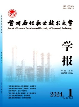 蘭州石化職業技術大學學報